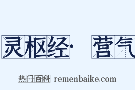 灵枢经·营气是什么意思的图片